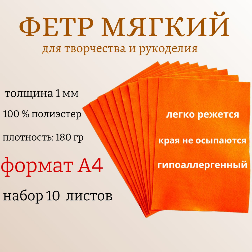 Фетр для рукоделия и творчества декоративный (цвет: тыквенный), А4, 180 грамм, толщина 1мм, 10 листов #1