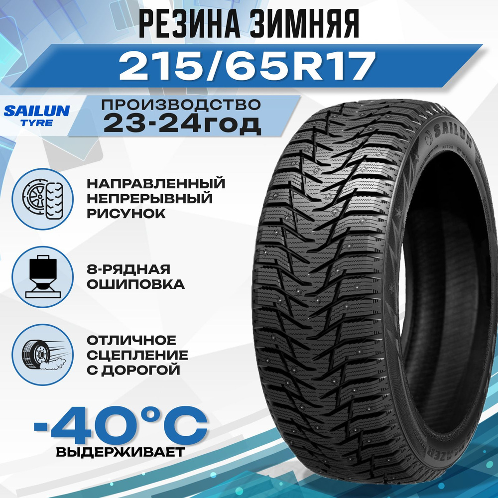 Sailun Ice Blazer WST3 Шины  зимние 215/65  R17 99T Шипованные #1