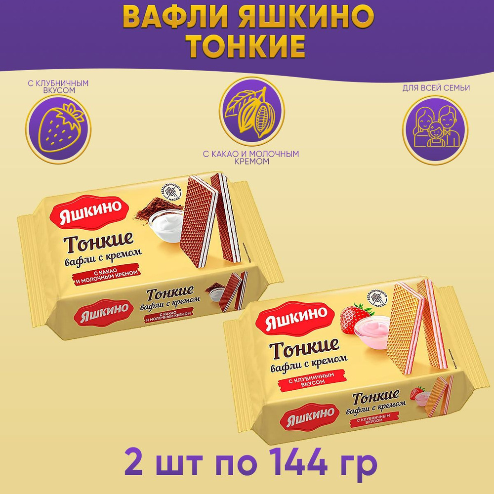 Вафли Яшкино тонкие клубнич крем + с какао и молоч.кремом 2 шт по 144 грамма КДВ  #1