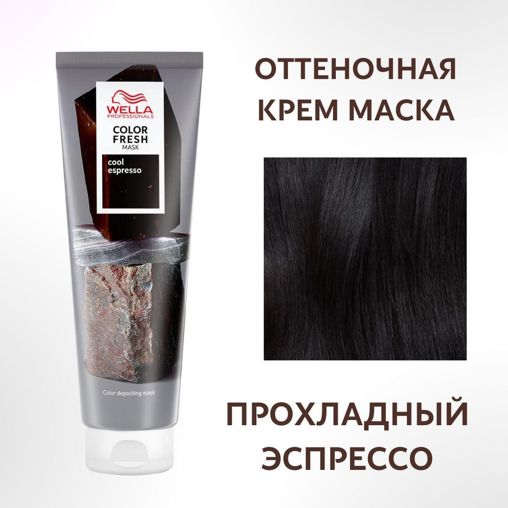 Wella Professionals Оттеночная маска для волос Color Fresh Прохладный Эспрессо/ Cool espresso, 150мл #1