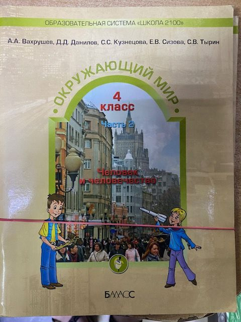 Б/У Окружающий мир. 4 класс. Учебник. В 2-х частях. 2 часть. 2009  #1