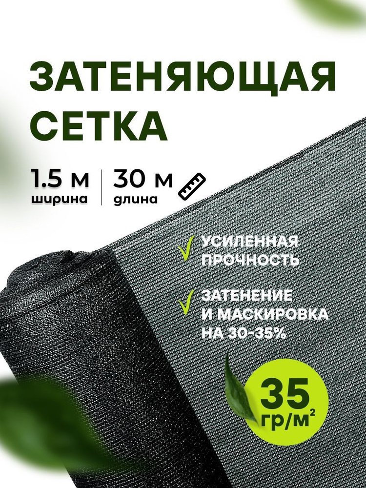 АТАВА Сетка затеняющая ПНД (Полиэтилен низкого давления), 1.5x30 м, 35 г-кв.м, 35 мкм, 1 шт  #1