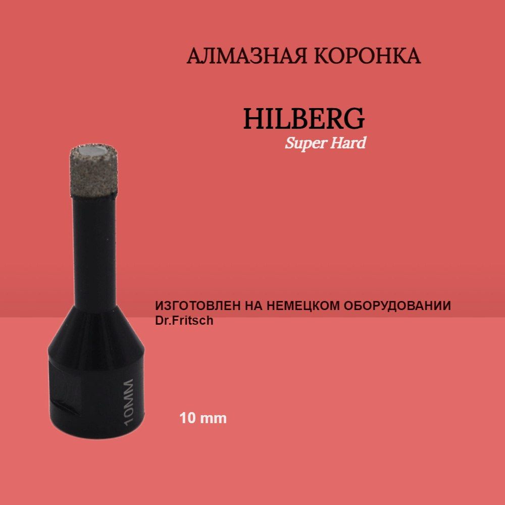 Коронка алмазная HILBERG Super Hard (10мм; M14) #1