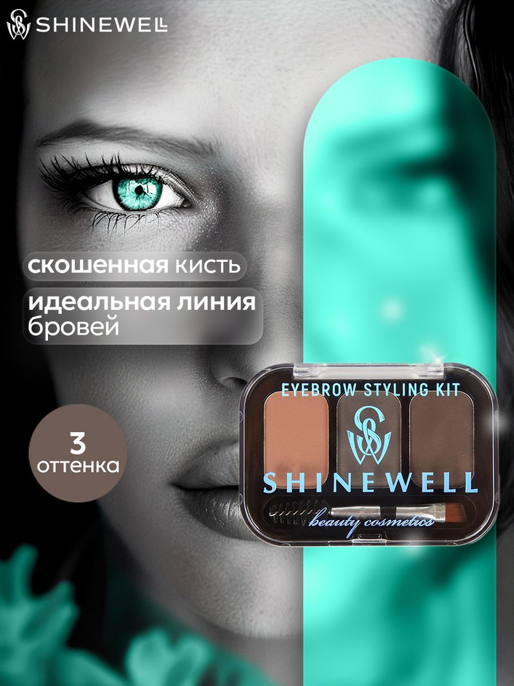 SHINEWELL Eyebrow styling kit Тени для бровей с кисточкой, трехцветная палетка теней  #1