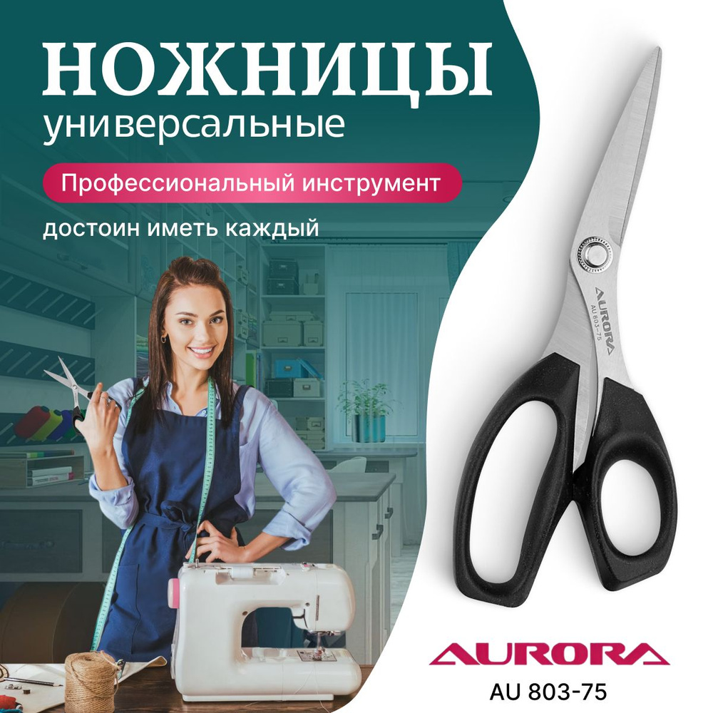 Ножницы универсальные 20 см Aurora AU 803-75 для дома офиса кухни, для рукоделия и шитья  #1