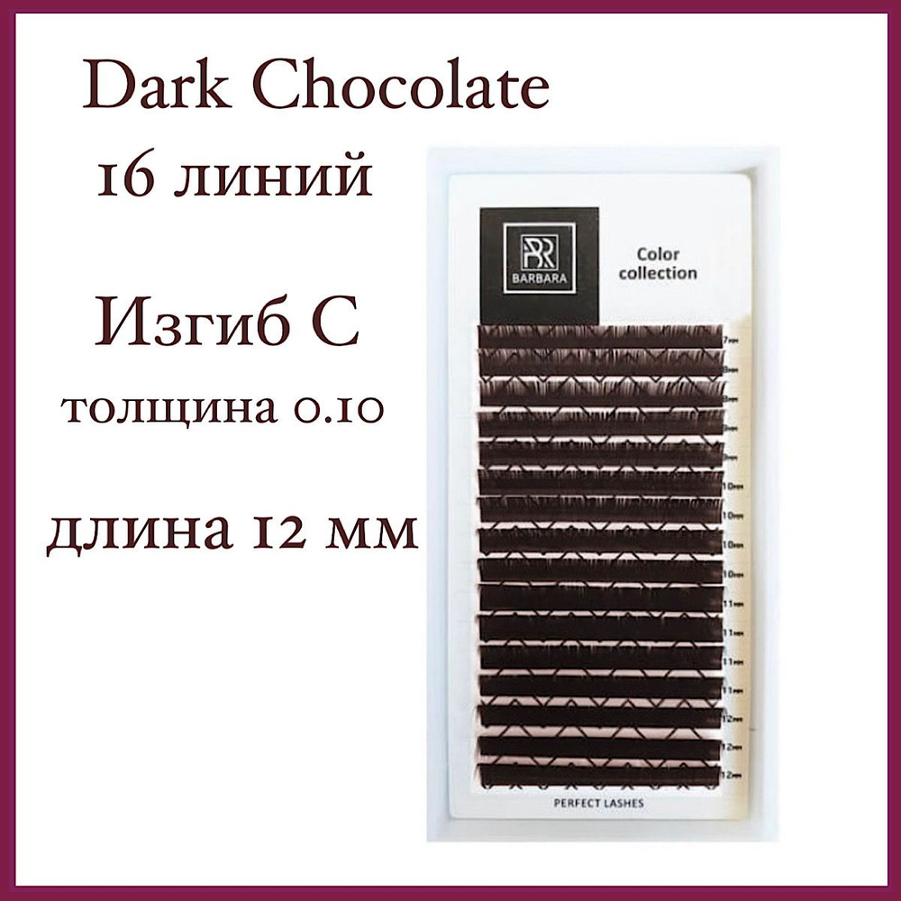 Коричневые ресницы BARBARA C 0.10-12 мм/Горький шоколад/Dark Chocolate (brown),16 линий  #1