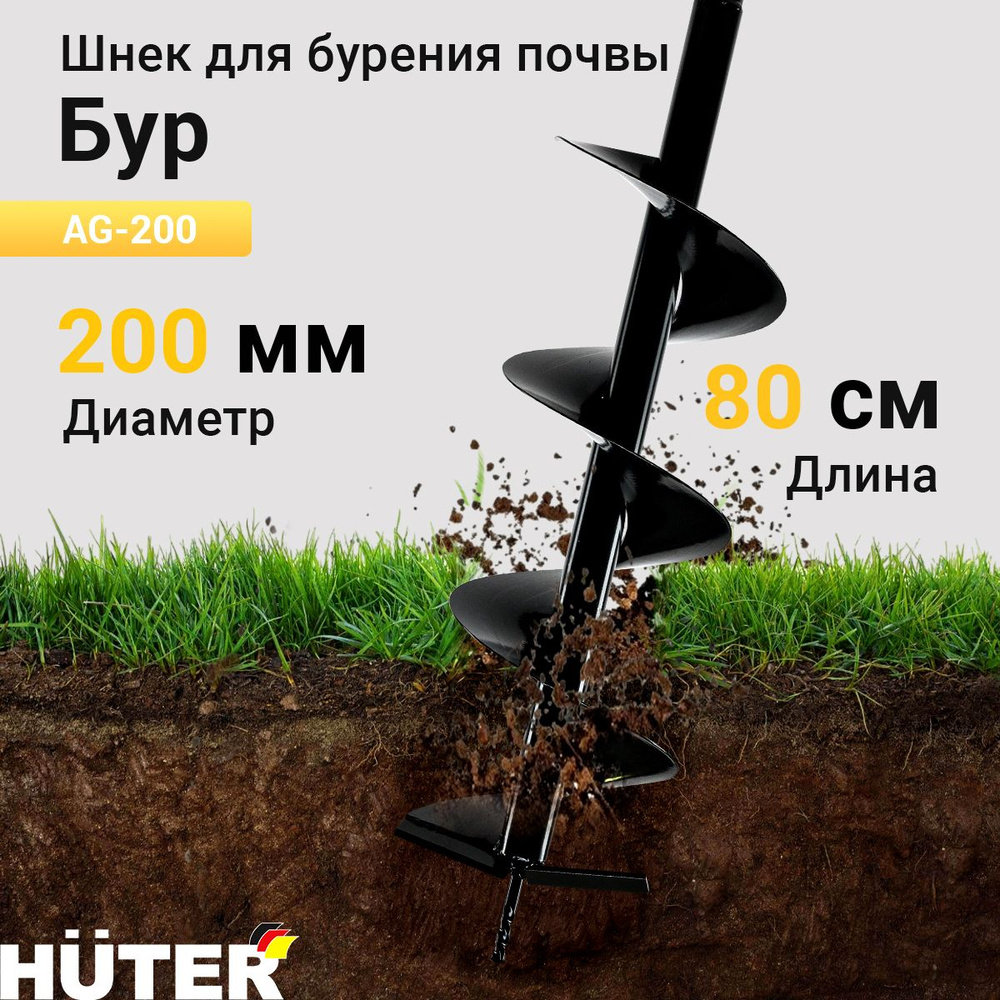 Бур AG-200 HUTER #1