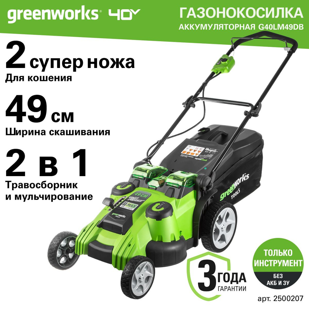 Газонокосилка аккумуляторная Greenworks Арт. 2500207, TwinForce, 40V, 49 см, без АКБ и ЗУ  #1