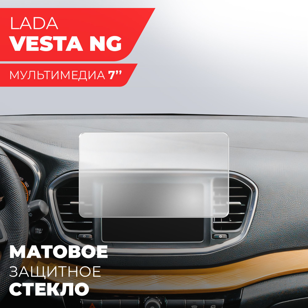 Защитное матовое стекло для Мультимедийной системы Lada Vesta NG 7", (Гибридное: ПЭТ и стекловолокно) #1