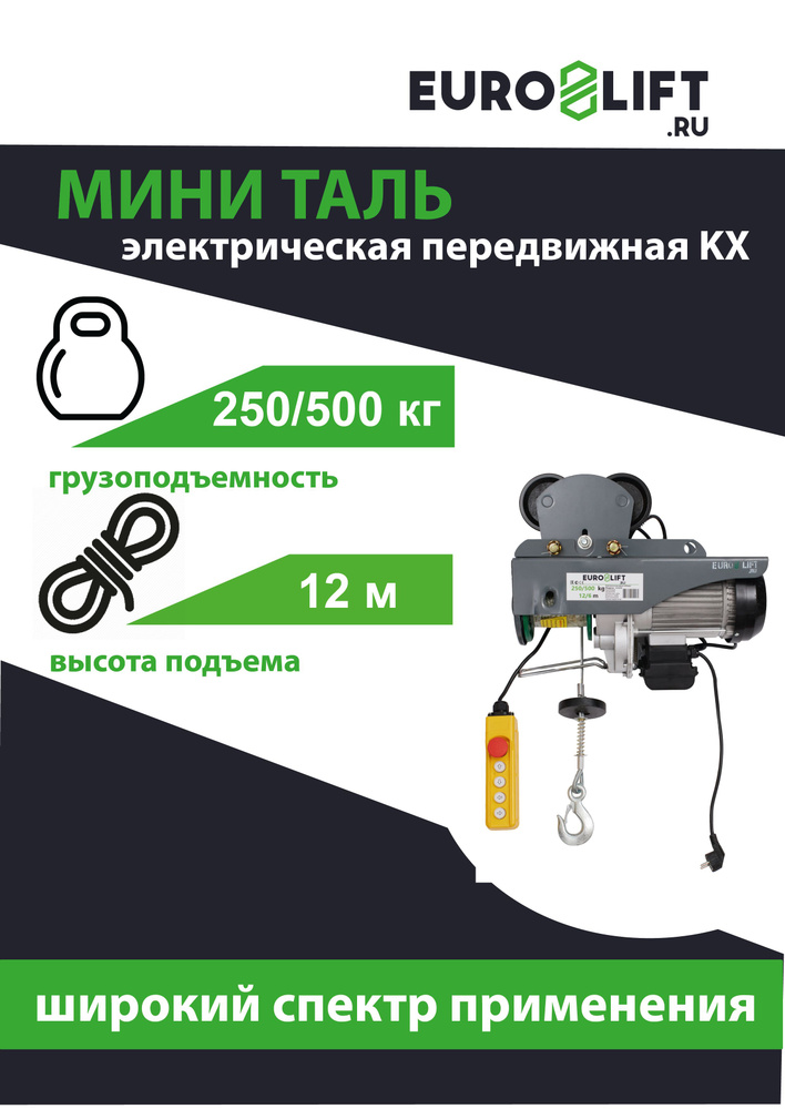 Лебедка электрическая передвижная EURO-LIFT, серия KX 500, 500 кг, h12 м  #1