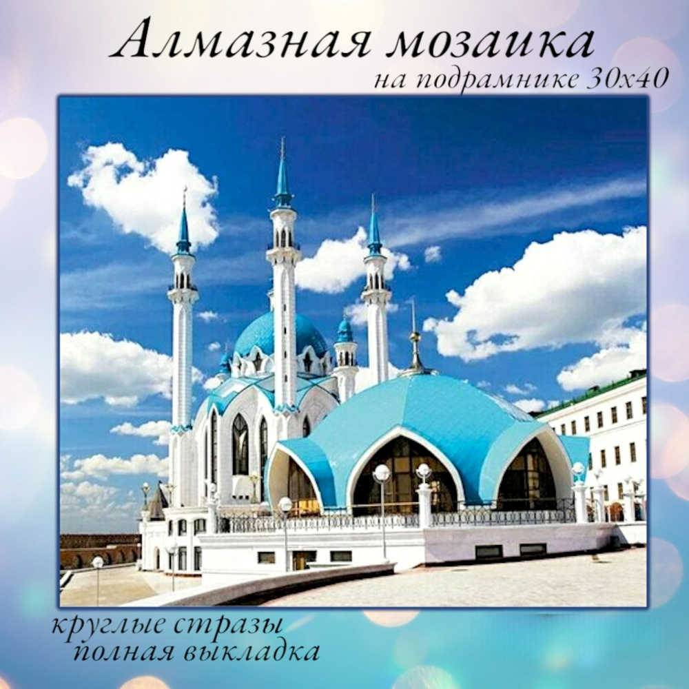 Алмазная мозаика на подрамнике 30х40 Картина стразами "Мечеть Кул-Шариф"  #1