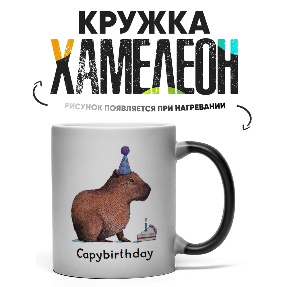 Кружка "Капибара Capybirthday", 330 мл, 1 шт #1