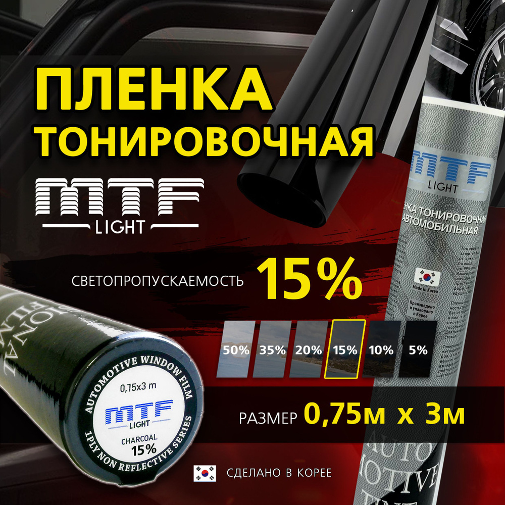 Пленка тонировочная для авто MTF Light Charcoal 0,75 м х 3 м, 15% светопропускаемость, туба  #1