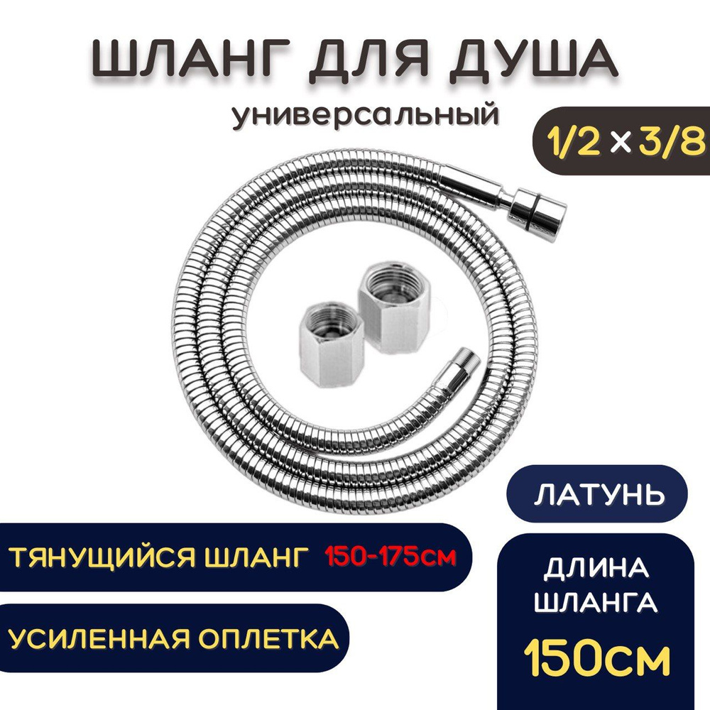 Шланг для душа металлический, хром KEBBI RELAXA 1,5м,1/2"х3/8" ГГ, из нержавеющей стали, растягивающийся #1