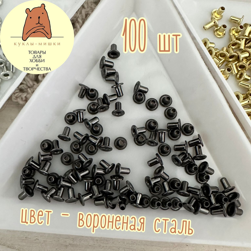 100 миниатюрных люверсов, внутренний диаметр 1 мм, цвет: вороненая сталь  #1