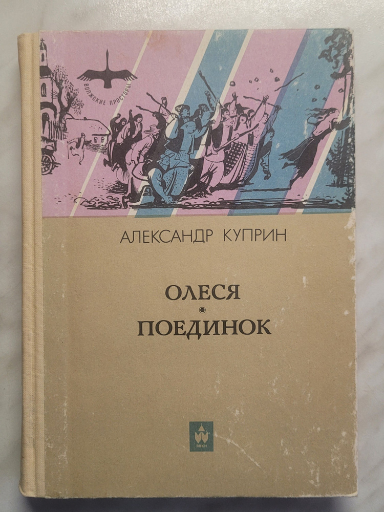 Олеся.Поединок | Куприн Александр Иванович #1