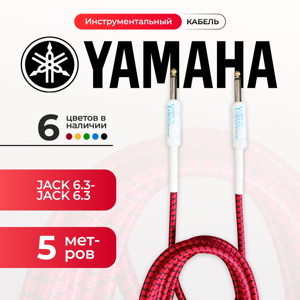 Кабель гитарный Yamaha 5 метра 6.3 jack Красного цвета, шнур для для электрогитары.  #1