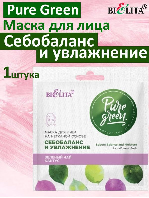 Pure Green, Маска для лица на нетканой основе Себобаланс и увлажнение 1 шт, БЕЛИТА  #1