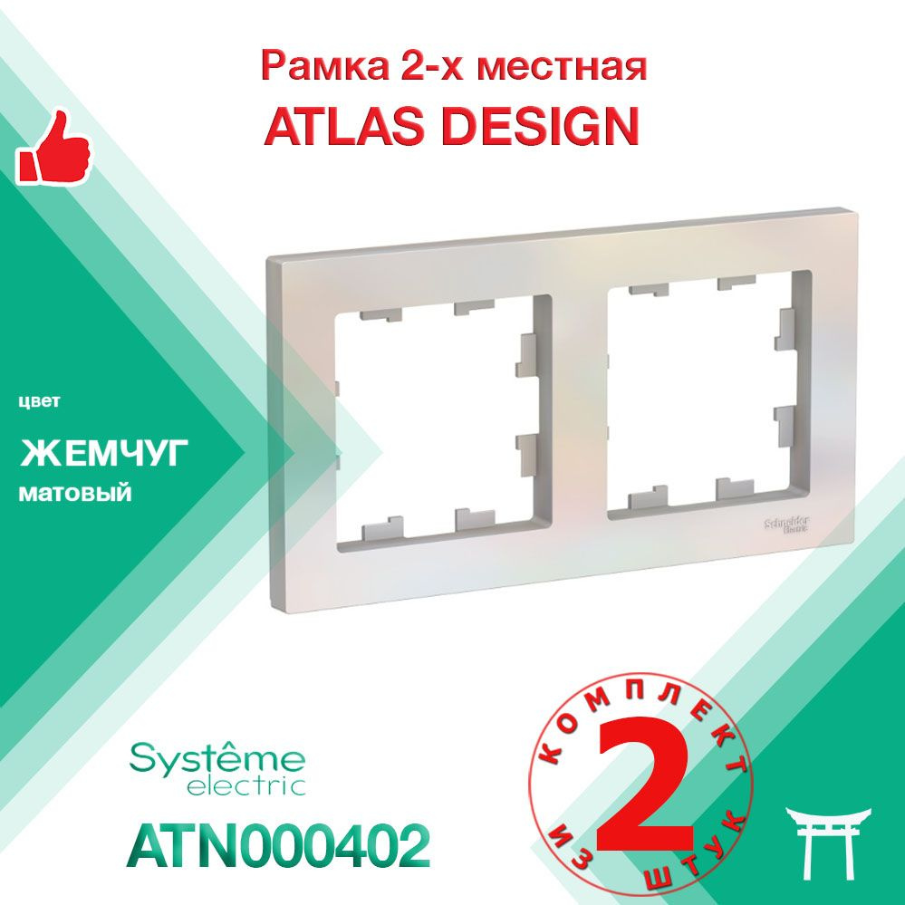 Рамка 2-местная Systeme Electric Atlas Design Жемчуг ATN000402 (2 шт) #1