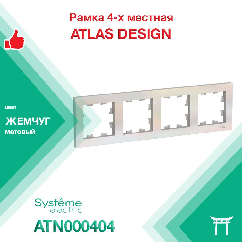 Рамка 4-местная Systeme Electric Atlas Design Жемчуг ATN000404 (1 шт) #1