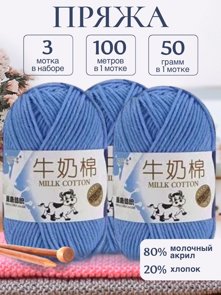 Пряжа для вязания детская молочный хлопок (Milk Cotton Premium), Stretch, голубая, 50г/100м. 3 шт/упаковка #1