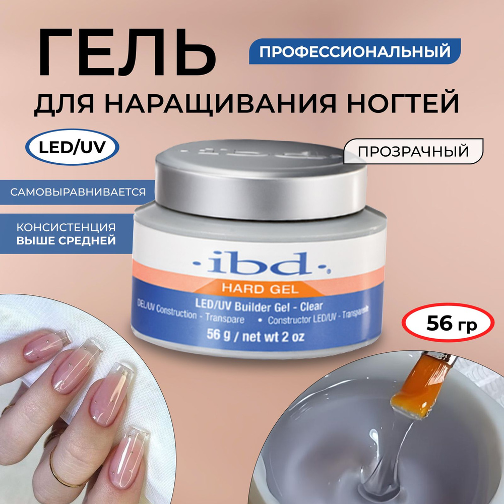 IBD Гель для наращивания ногтей, билдер гель для ногтей LED/UV IBD Builder Gel Clear, 56 гр.  #1