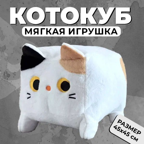 Игрушка мягкая Квадратный кот белый, плюшевая игрушка котик 45см  #1