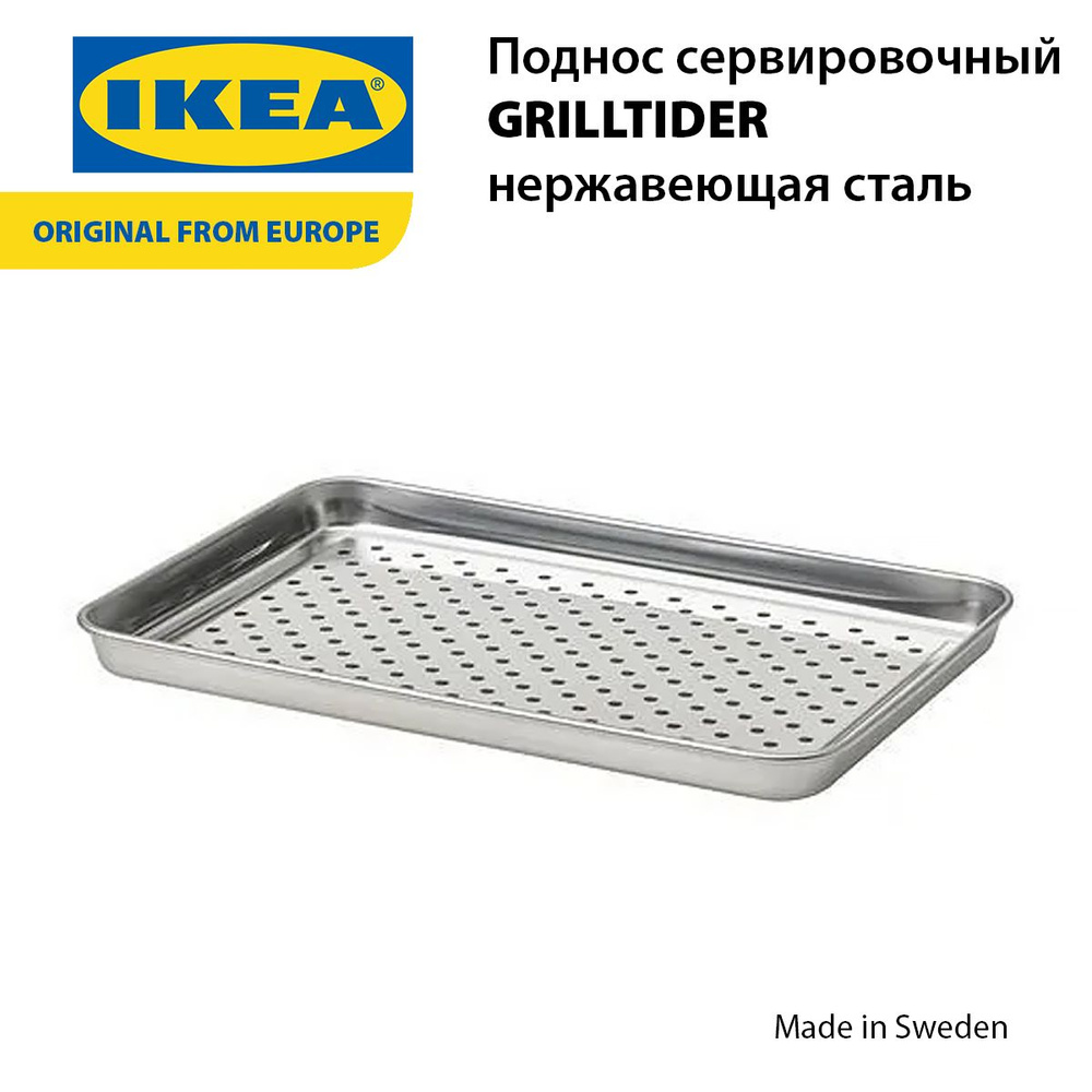 Поднос сервировочный IKEA GRILLTIDER, нержавеющая сталь #1