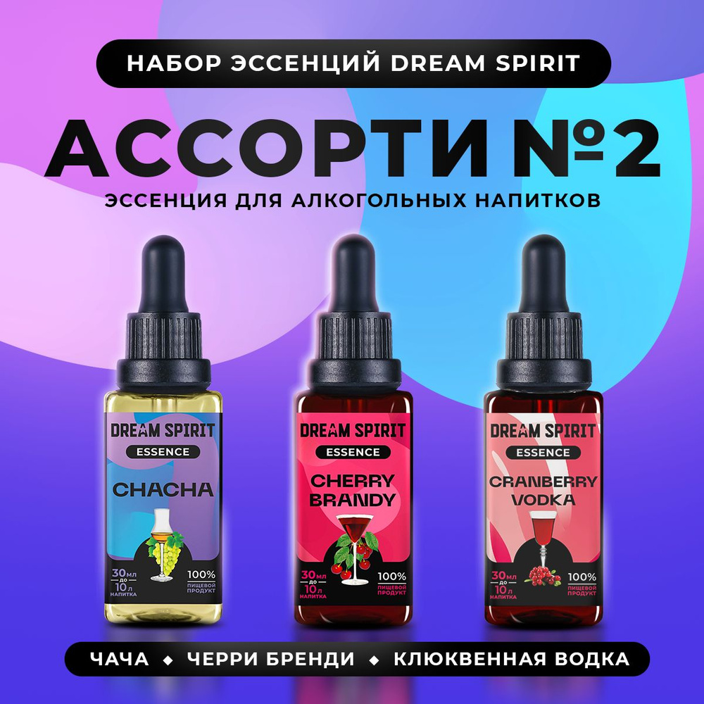 Набор эссенций для водки, самогона Dream Spirit Ассорти №2 "Клюквенная Водка, Чача, Черри Бренди"  #1