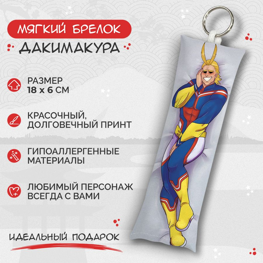 Брелок дакимакура мини Моя геройская академия - Всемогущий арт. M1500  #1