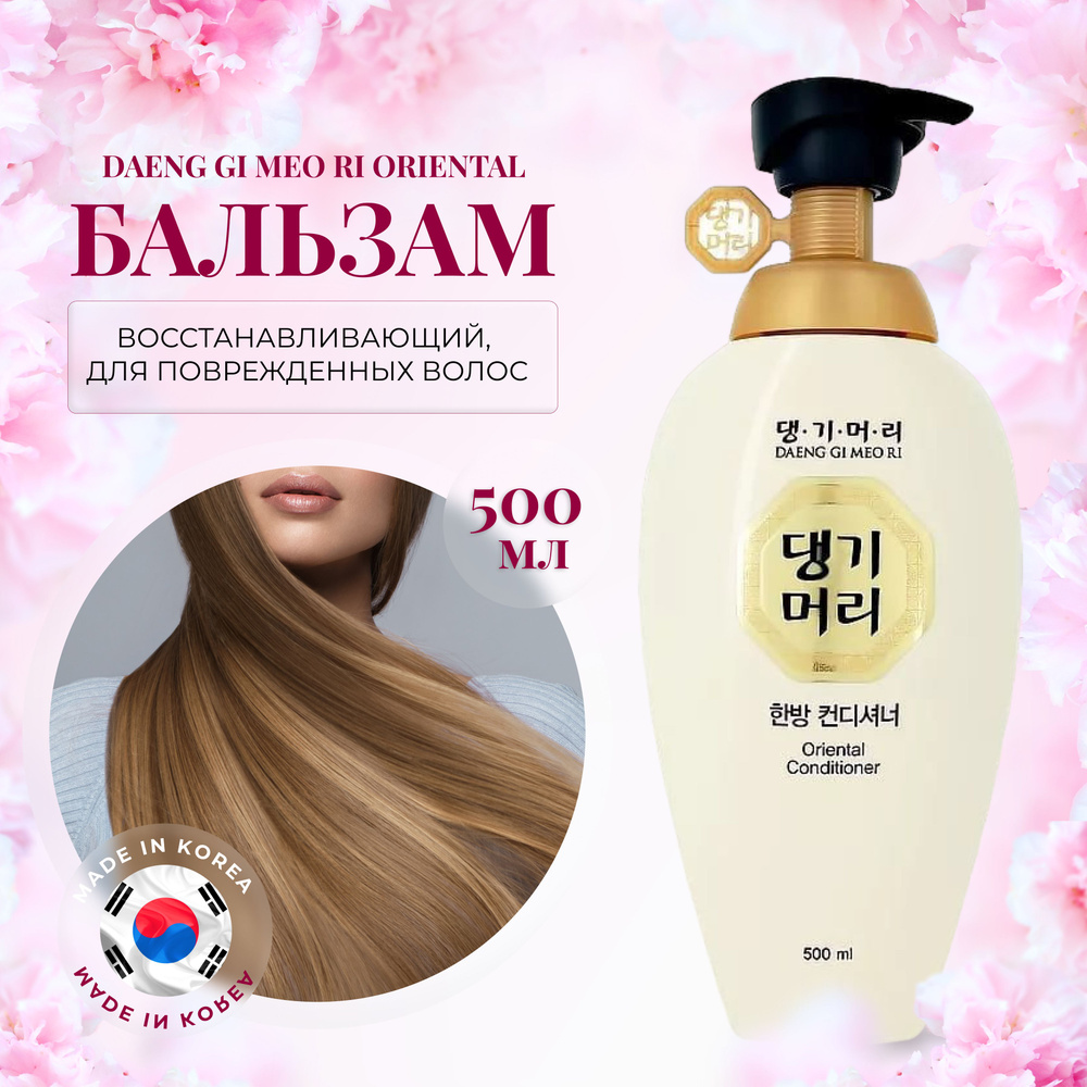 Бальзам для волос женский восстанавливающий Корея, DAENG GI MEO RI, 500 мл для поврежденных волос  #1