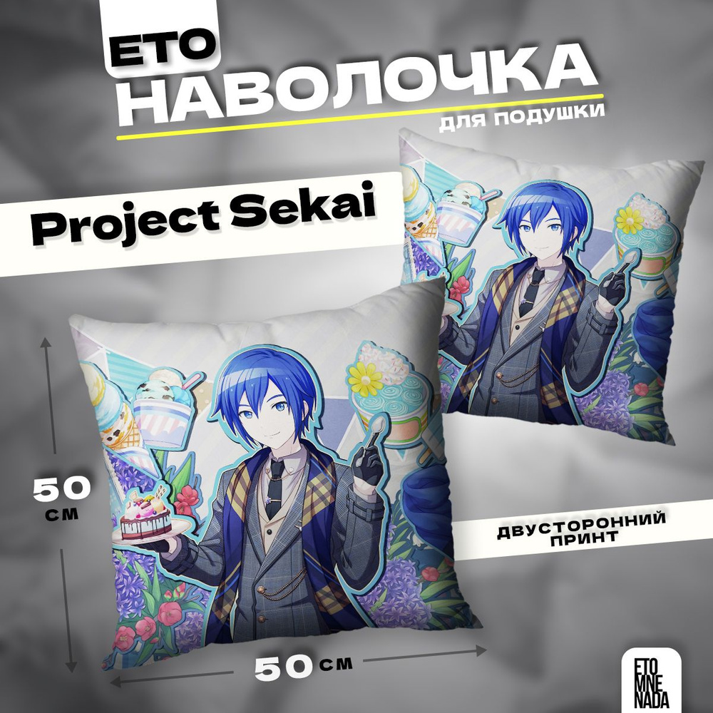 Наволочка декоративная 50х50 Project Sekai KAITO #1