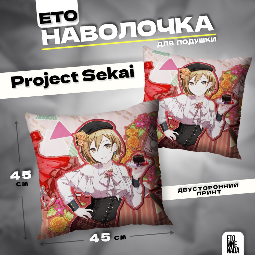 Наволочка декоративная 45х45 Project Sekai MEIKO #1