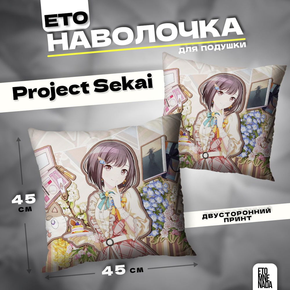 Наволочка декоративная 45х45 Project Sekai Shinonome Ena #1