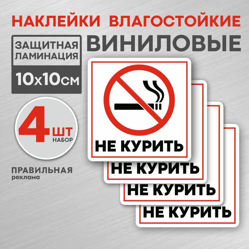 Наклейка Не Курить 10х10 см. 4 шт. / Знак Курение Запрещено #1