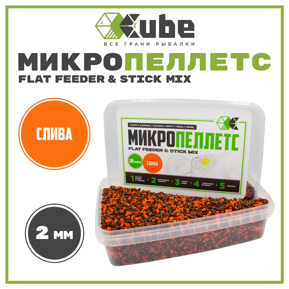 Микропеллетс CUBE СЛИВА 2мм, 500гр. #1