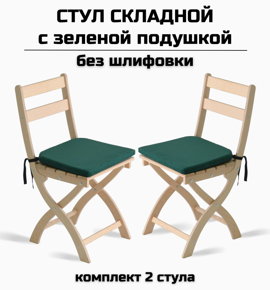 Стул складной "Сатир"деревянный без шлифовки с зеленой подушкой для дома, дачи, на кухню и в офис 2шт #1