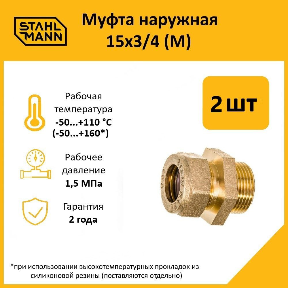 Комплект. Муфта Stahlmann (M) 15х3/4 EF (2 шт.) #1