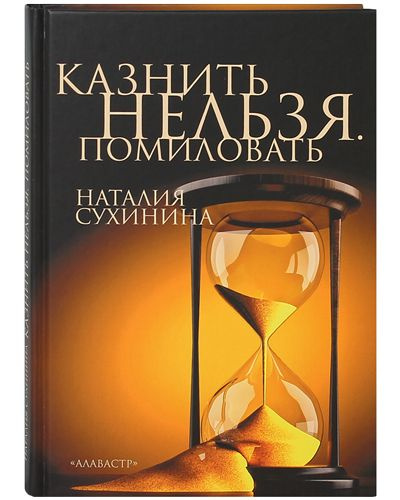 Казнить нельзя. Помиловать. Повесть. Наталия Сухинина | Сухинина Наталия Евгеньевна  #1