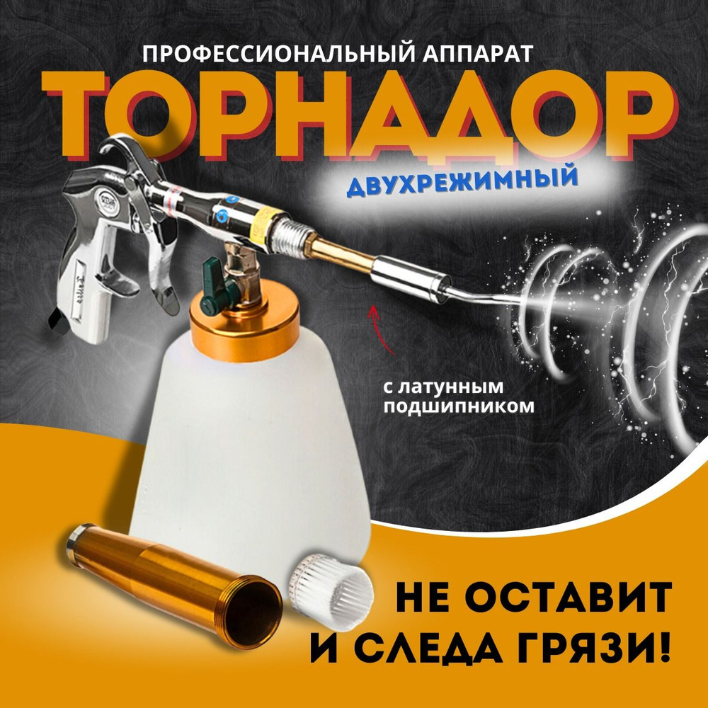 Торнадор / Аппарат для химчистки салона авто с регулировкой  #1