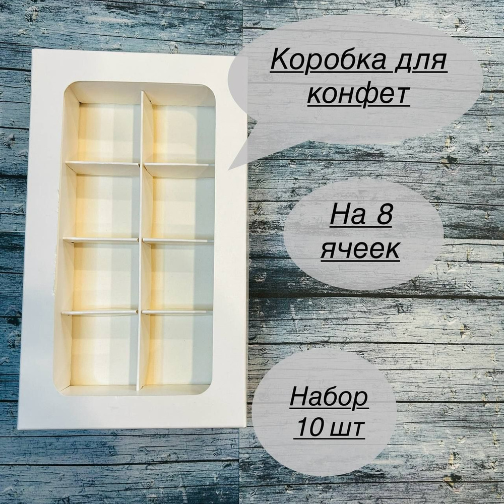 Коробка для конфет с ячейками. #1