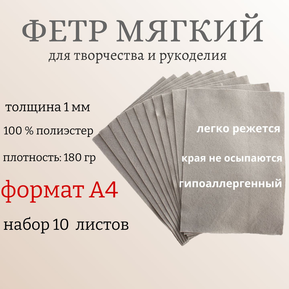 Фетр для рукоделия и творчества листовой / серый, 21 х 30 см, 10 шт ТМ Рукоделие  #1