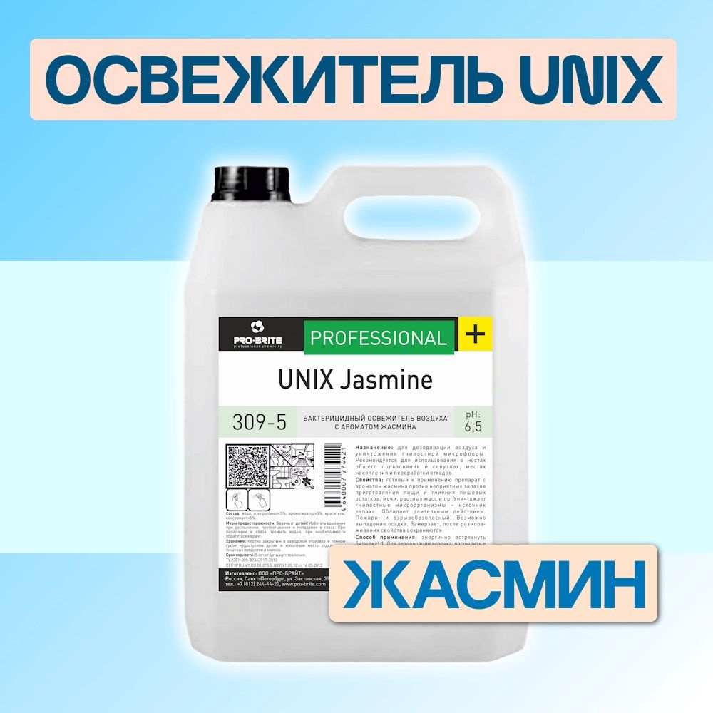 Освежитель воздуха с бактерицидным эффектом Жасмин 5л Unix Jasmine ph 6,5 1шт.  #1