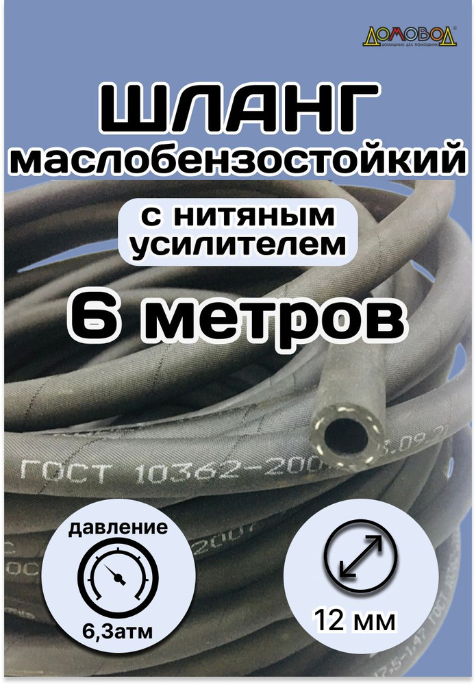 Резинотехника Шланг топливный, арт. 6 метров Рукав 12х20-1,6 ГОСТ 10362-2017, 1 шт.  #1