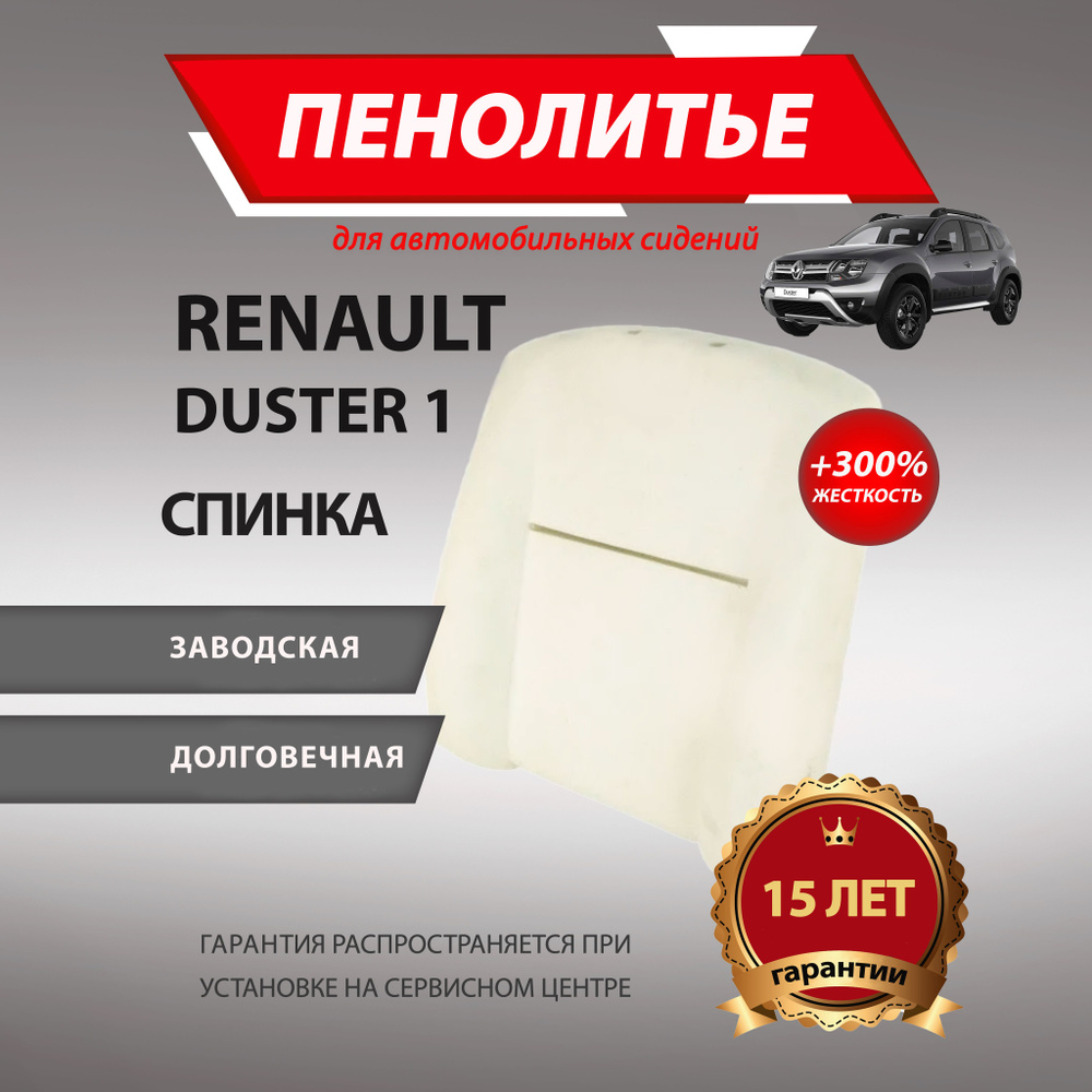 Спинка 300% RENAULT DUSTER РЕНО ДАСТЕР Штатное пенолитье поролон сидений  #1