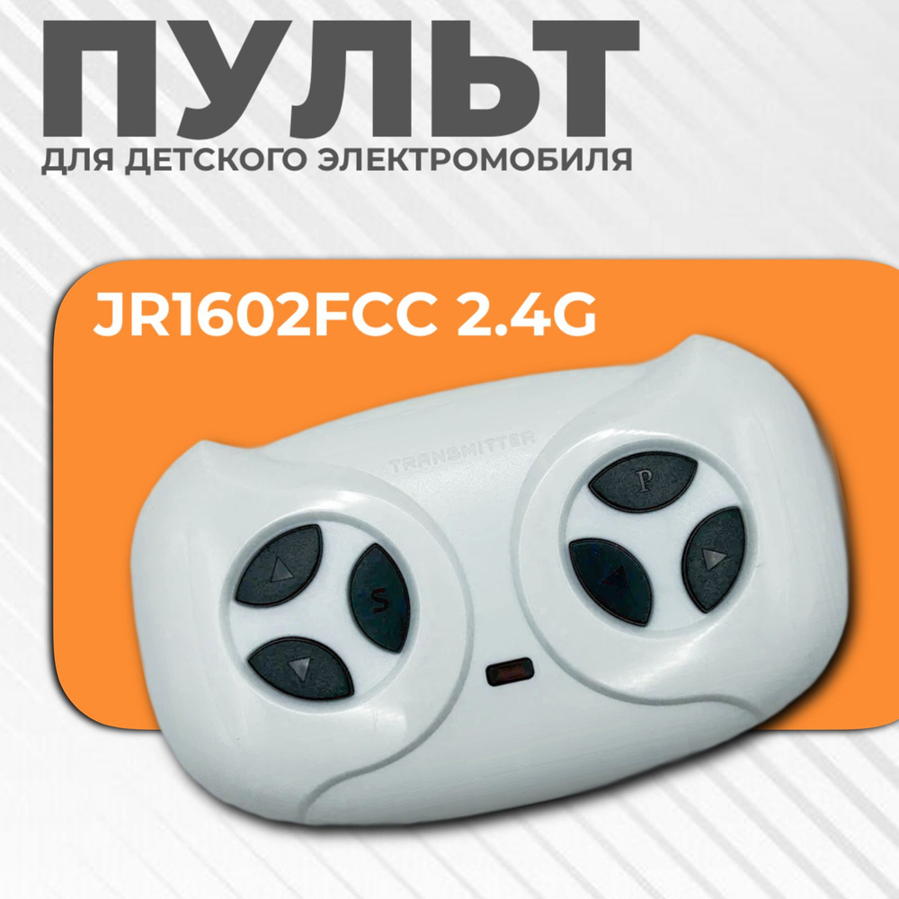 Пульт управления для детского электромобиля 2.4G JR1602FCC #1