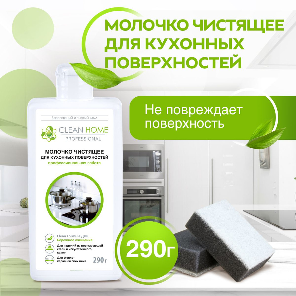Чистящее средство для кухни Clean Home антижир молочко, средство для чистки духовки 290 мл  #1