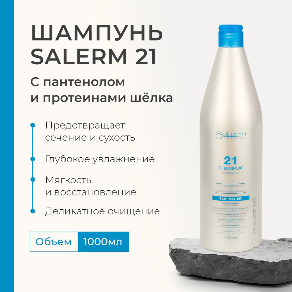 Shampoo Salerm 21, профессиональный увлажняющий шампунь для сухих, поврежденных и окрашенных волос, для #1