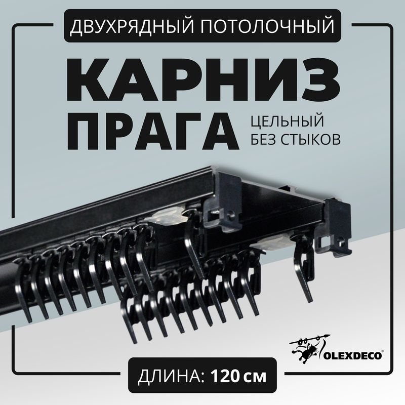 Карниз для штор двухрядный потолочный 120 см "Прага" OLEXDECO прямой с бегунком черный  #1