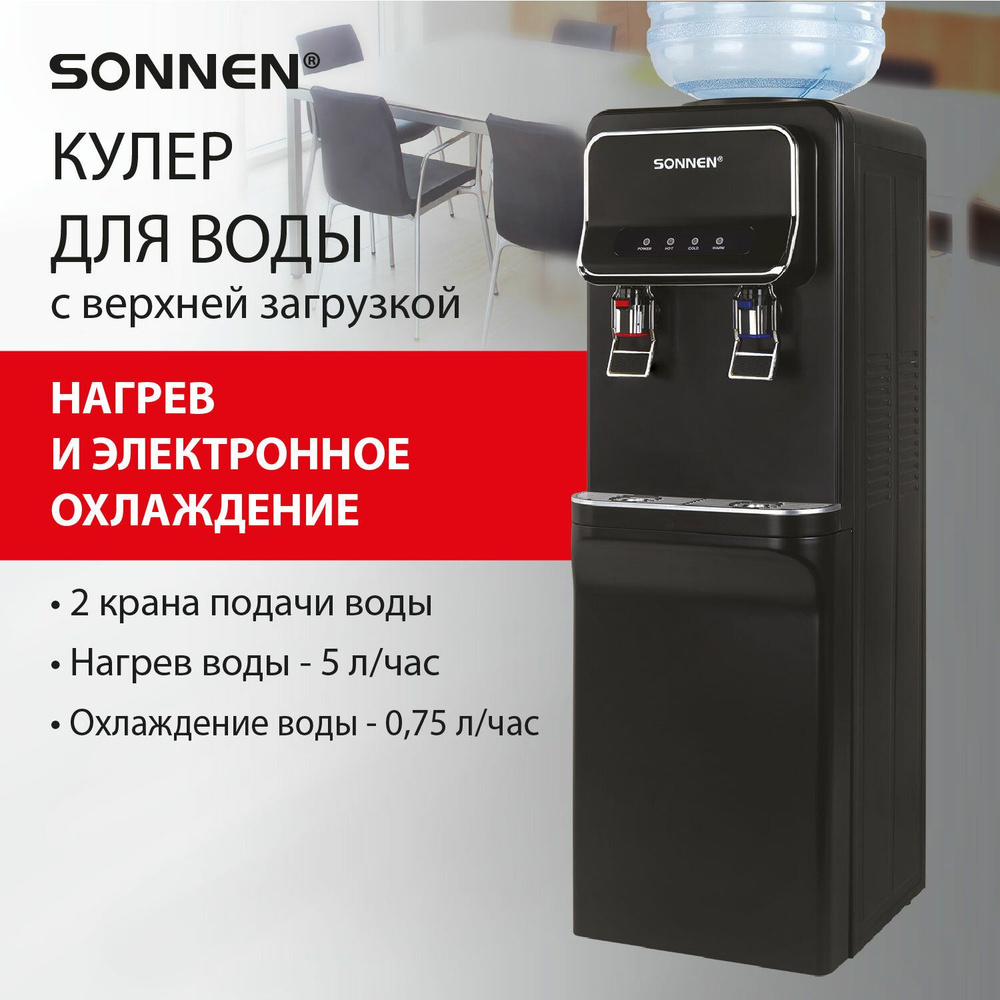 Кулер для воды напольный с нагревом и охлаждением, диспенсер с 2 кранами, шкафом черный, Sonnen FSE-02WBc #1